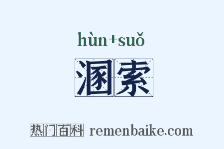 溷索是什么意思的图片